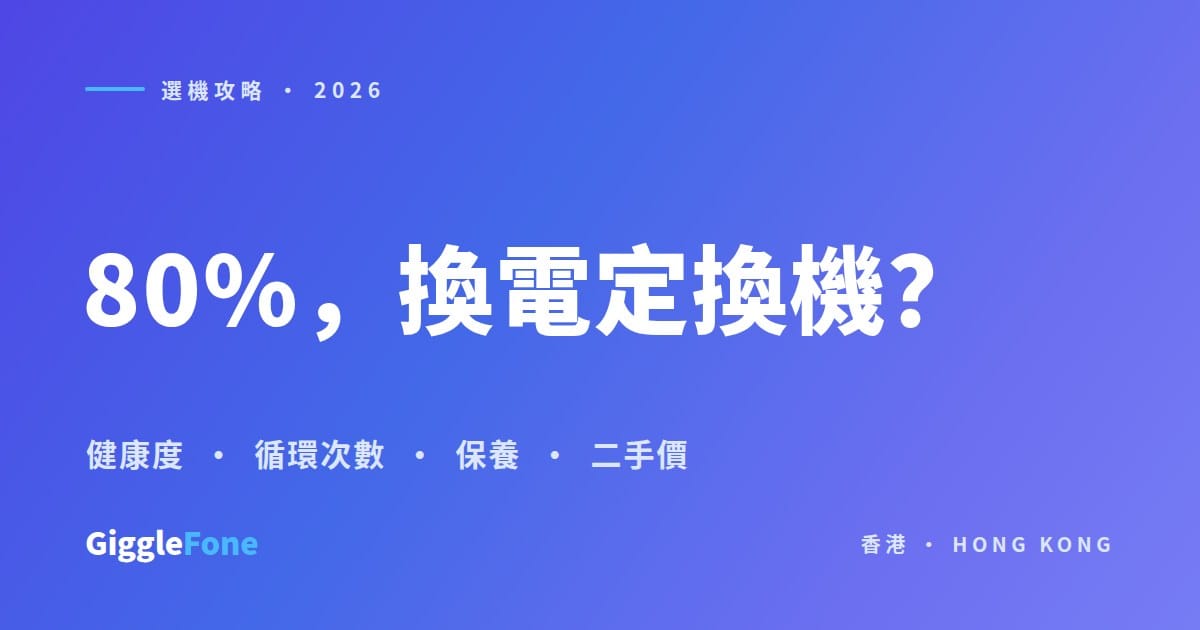 iPhone 電池跌到 80%？換電定換機