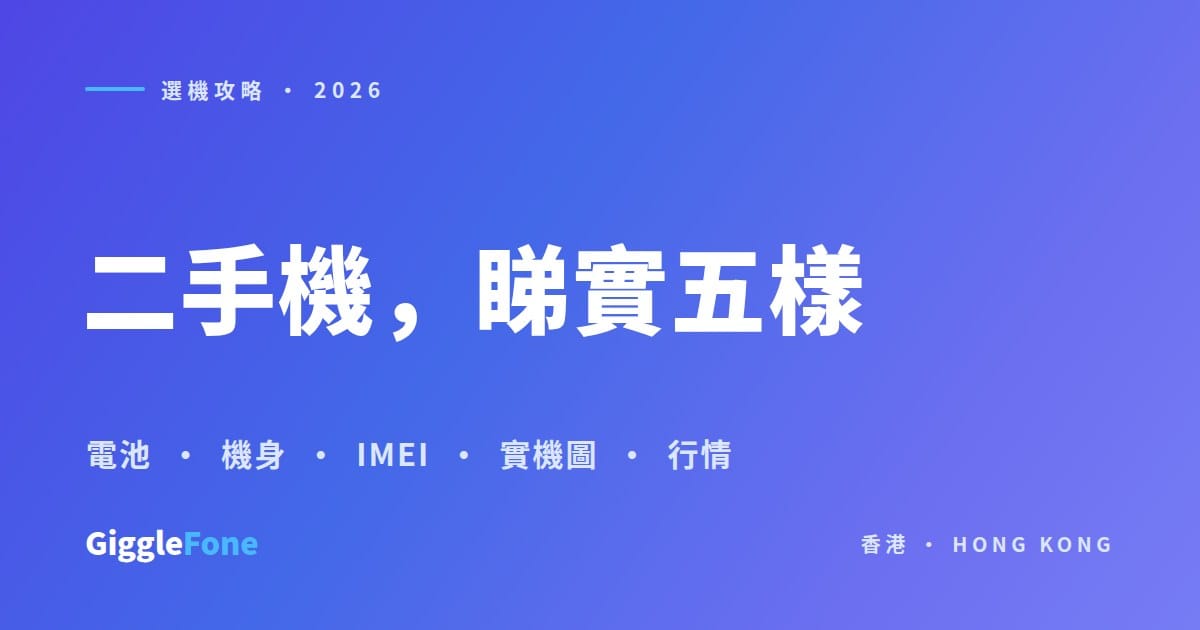 二手 iPhone 點揀？落單前睇實呢五樣