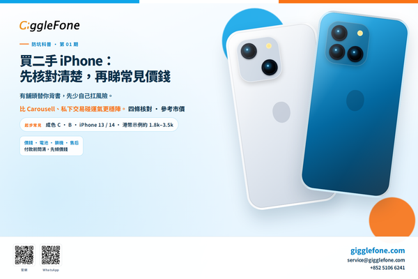 Featured image for: 買二手 iPhone：先核對清楚，再睇常見價錢