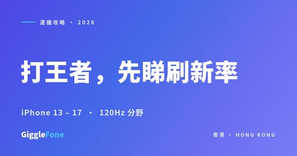 Featured image for: 打王者榮耀，邊代 iPhone 啱你？13–17 選購指南