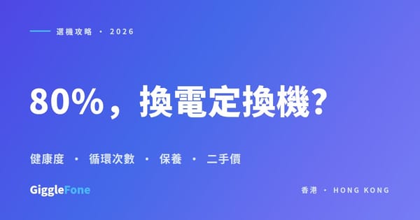 iPhone 電池跌到 80%？換電定換機