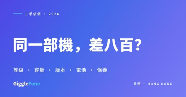 二手 iPhone 價錢指南：同一部機，點解可以差八百蚊